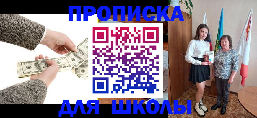 временная регистрация для школы в Тулуне